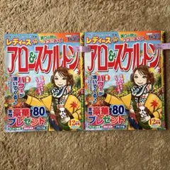 アロー　スケルトン　雑誌　２冊セット