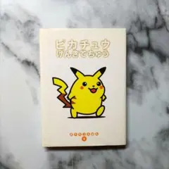 【レア】絶版・初版　ポケモンえほん４　ピカチュウげんきでちゅう【カバー付き】 ポケモンえほん4 ピカチュウげんきでちゅう - メルカリ
