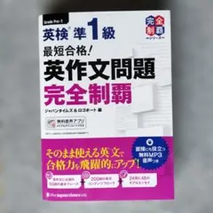 英作文問題完全制覇準1級