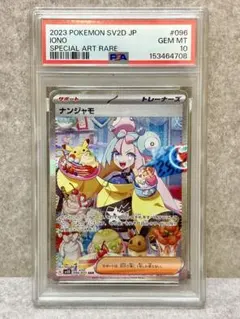 2026年最新】ナンジャモ SAR SV2D 096/071 PSA10の人気アイテム - メルカリ
