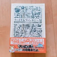 ファイナルファンタジーⅪ✳︎FF✳︎合成データ✳︎攻略本✳︎ファミ通