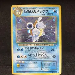 ポケモンカード　わるいカメックス　旧裏　キラ　渦巻き　即購入あり