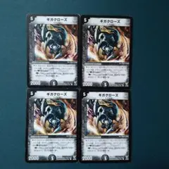 ギガクローズ　4枚