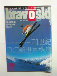 ★希少！bravoski ブラボースキー 2001 Vol.2 双葉社 中古品