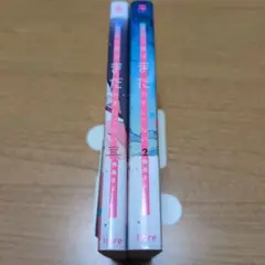 【特典あり】【全巻初版帯付セット】三上と里はまだやましくない