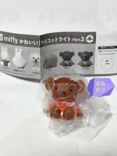 ミッフィー かわいい！マスコットライトPart.3