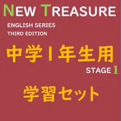 【中学１年】全部セット　ニュートレジャーステージ１　①教科書訳②キーポ集③単語集 中学1年】学習セット ニュートレジャーステージ1 ①教科書訳②キーポ