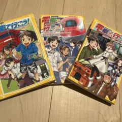 電車で行こう！全3巻セット