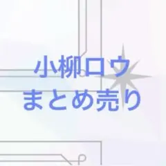 小柳ロウ まとめ売り