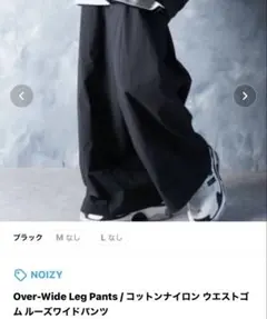 NOIZY コットンナイロン ルーズワイドパンツ