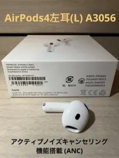 AirPods4 左耳 L 片耳 ANC搭載　A3056