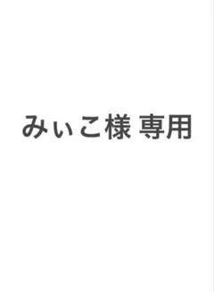 みぃこ 様専用☆新品未使用☆ファミリア 非売品 ガラスボウル ノベルティ レトロのサムネイル