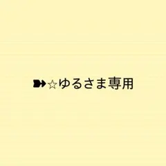 ➽⭐︎ゆるさま専用