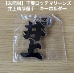 【未開封】千葉ロッテマリーンズ　井上晴哉　キーホルダー
