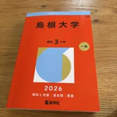 2026年最新】赤本 島根大学の人気アイテム - メルカリ