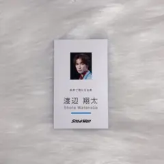 渡辺翔太 SnowMan Dangerholic特典 名刺カード