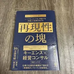 いつでも、どこでも、何度でも卓越した成果をあげる 再現性の塊