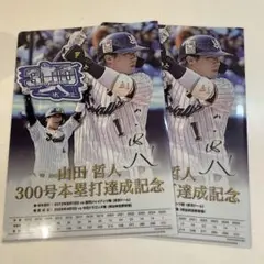 山田哲人 300号本塁打達成記念　クリアファイル　2枚セット