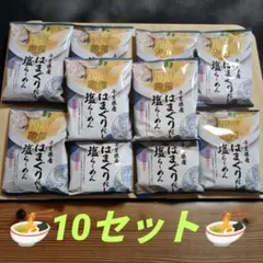 【10袋】サタプラ1位&江頭様伝説100点　千葉県産はまぐりだし塩らーめん未開封 10袋】サタプラ&江頭様伝説1位 千葉県産 はまぐりだし塩らーめん 新品