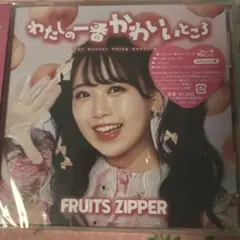 フルーツジッパー 松本かれん わたしの一番かわいいところ - メルカリ