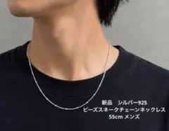 新品　シルバー925 ビーズスネークチェーン　ネックレス 55cm メンズのサムネイル