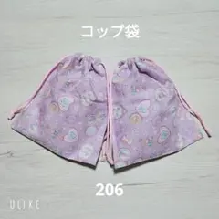 コップ袋 ෆ⁠206ෆ ハンドメイド　給食袋　可愛い