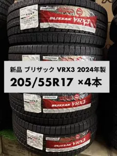 新品 BLIZZAK VRX3 205/55R17 4本 2024年製のサムネイル