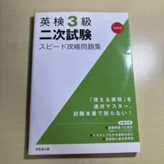 英検3級二次試験 スピード攻略問題集 CD付