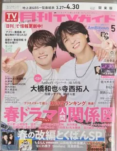 月刊TVガイド 2026.5月号 (関東版)