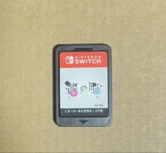 贄の町 switch ソフトのみ