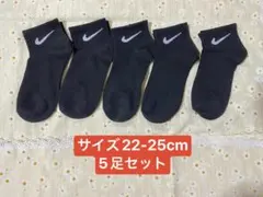 Nike 黒ソックス 22-25cm 5足セット