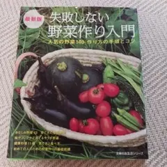 失敗しない野菜作り入門 : 人気の野菜140作り方の手順とコツ