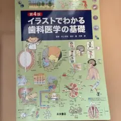 イラストでわかる歯科医学の基礎
