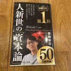 人新世の「資本論」 斉藤幸平
