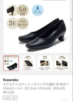 fuwaraku ブラック 23.0 3E パンプス （23.5の方も）