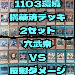 遊戯王　1103ゲートボール　六武衆VS反射ダメージ構築済デッキ2セット
