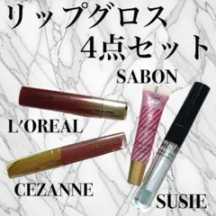 リップグロス 4点セット L'OREAL CEZANNE セット販売 まとめ売り