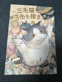 三毛猫モブは猫缶を稼ぎたい 2 Mobu's Diary 2