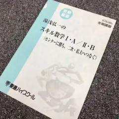 【東進】『湯浅弘一のスキル数学Ⅰ・A／Ⅱ・Bゼミ　第1講授業ノート』　代ゼミ講師 東進】『湯浅弘一のスキル数学Ⅰ・A／Ⅱ・Bゼミ 第1講授業ノート』