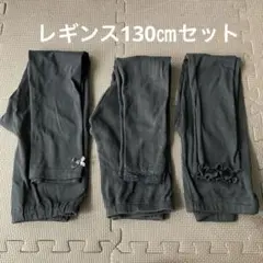 10分丈レギンス130㎝ 3点セット