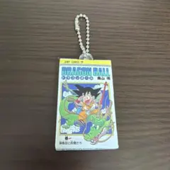 ドラゴンボールコミックスチャームコレクション　1巻