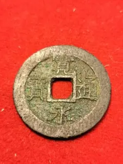 文久永寶 江戸期 古銭 穴銭 銅銭 時代物 骨董品 旧家蔵出し - メルカリ