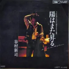 谷村新司【陽はまた昇る／LEFT ALONE】ＥＰシングルレコード（中古）