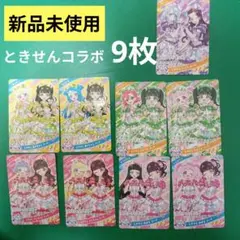 ひみつのアイプリ カード とき宣 コラボ 9枚セット　ときめき宣伝部　アイプリ