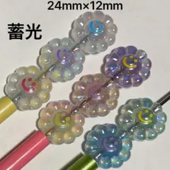 (現品限り値下げ)蓄光ニコニコフラワービーズ ビーズボールペンカスタムボールペン