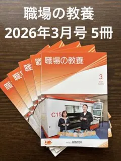 職場の教養 2026年3月号 5冊セット