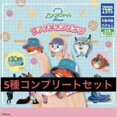 (専用)ズートピア ファッションリング コンプリートセット