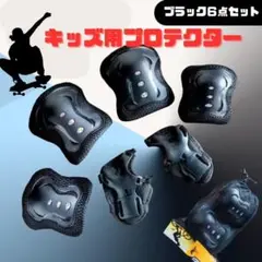 black キッズ サポーター 6点セット 肘 膝 プロテクター 自転車