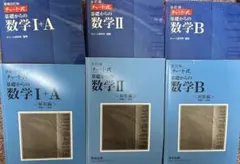 チャート式　基礎からの数学 I+A II B セット