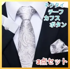 ネクタイ チーフ カフスボタン 三点セット シルバー フォーマル イベント